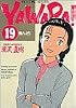 Yawara! (19) (ビッグコミックス)