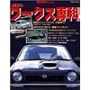 アルトワークス専科 (学研ムック)