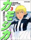 カモシカ 3 (3)