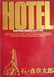 ホテル (Vol.26) (ビッグコミックス)