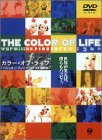 カラー・オブ・ライフ [DVD]