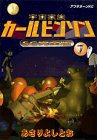 宇宙家族カールビンソン 7 SC完全版 (アフタヌーンKC)