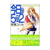 今日の5の2 (ヤングマガジンコミックス)