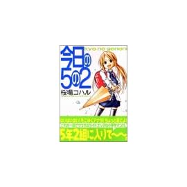 今日の5の2 (ヤングマガジンコミックス)