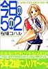 今日の5の2 (ヤングマガジンコミックス)
