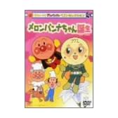 それいけ!アンパンマン ベストセレクション メロンパンナちゃん誕生 [DVD]