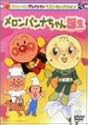 それいけ!アンパンマン ベストセレクション メロンパンナちゃん誕生 [DVD]