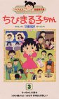 ちびまる子ちゃん1992(3) [VHS]