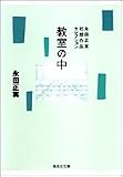 教室の中 (集英社文庫)