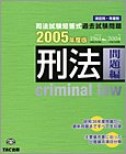 司法試験短答式過去試験問題 刑法(問題編)〈2005年度版〉 (司法試験短答式過去試験問題)