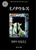 ミノタウルス (角川ホラー文庫)