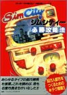シムシティー必勝攻略法 (スーパーファミコン完璧攻略シリーズ)