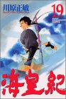 海皇紀（19） (講談社コミックス 月刊少年マガジン)