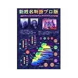新姓名判断 プロ版