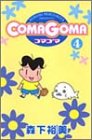 COMAGOMA (4) (Young jump comics)-