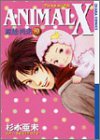 ANIMAL X 原始再来 9 (9) (キャラコミックス)