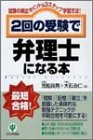 2回の受験で弁理士になる本―試験の頻出ポイント&3ステップ学習方法!