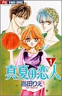 真夏の恋人 1 (フラワーコミックス)-