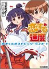 恋する速度―紅矢くんのストレンジ・デイズ〈1〉 (ファミ通文庫)