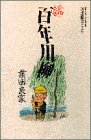 百年川柳―川柳実践コミック (Big comics special)