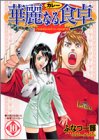 華麗なる食卓 10 (ヤングジャンプ・コミックス)