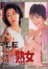 熟女シリーズ第2巻の商品情報を見る