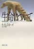 生命について (集英社文庫)