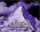 『美しき世界の山 2005[カレンダー] (2005)』の写真