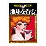 地球を呑む (1) (手塚治虫漫画全集 (259))