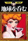 地球を呑む (1) (手塚治虫漫画全集 (259))