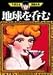 地球を呑む (1) (手塚治虫漫画全集 (259)) 地球を呑む (1) (手塚治虫漫画全集 (259))