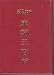 Xin Yi Song Ci San Bai Shou (Hardcover) (Traditional Chinese)