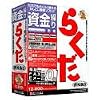 資金繰りらくだ 3 普及版