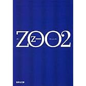 ZOO 2 (集英社文庫)