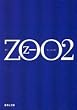 ZOO 2 (集英社文庫)