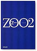 ZOO〈2〉 (集英社文庫)