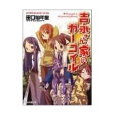 吉永さん家のガーゴイル (ファミ通文庫)