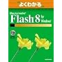 �悭�킩��Macromedia Flash 8 for Windows