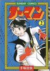 ノーマン 2 (サンデー・コミックス)