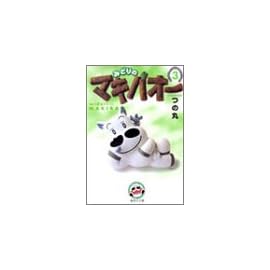 みどりのマキバオー 3 (集英社文庫―コミック版)