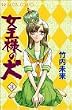 女王様の犬 3 (プリンセスコミックス)