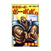 ボボボーボ・ボーボボ 1 (ジャンプ・コミックス)