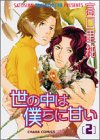世の中は僕らに甘い(2)