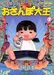 おさんぽ大王 (7) (Beam comix)