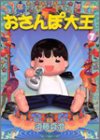 おさんぽ大王 (7) (Beam comix)