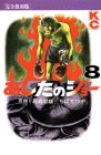 あしたのジョー (8) (KCデラックス (362))
