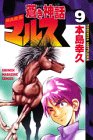 蒼き神話マルス 9 (少年マガジンコミックス)