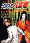 ミステリー民俗学者八雲樹 2 (ヤングジャンプコミックス)