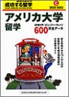アメリカ大学留学〈2002~2003〉 (地球の歩き方 成功する留学)