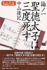 聖徳太子は三度(みたび)死す―机上探偵日高圭介の論〈論ノ1〉の画像